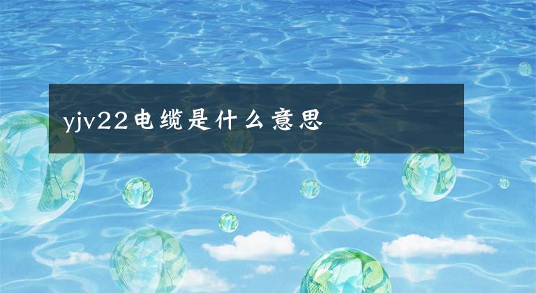 yjv22电缆是什么意思