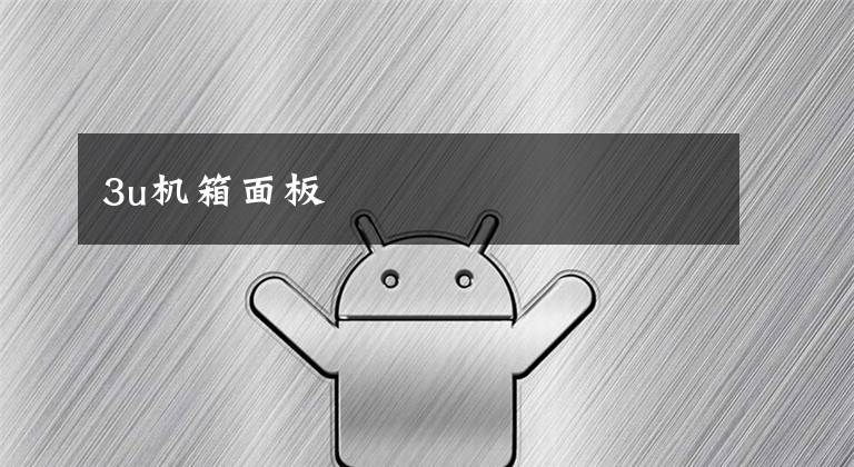 3u机箱面板