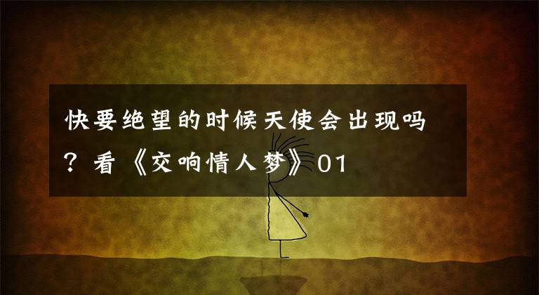 快要绝望的时候天使会出现吗?看《交响情人梦》01