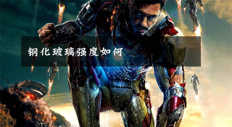钢化玻璃强度如何