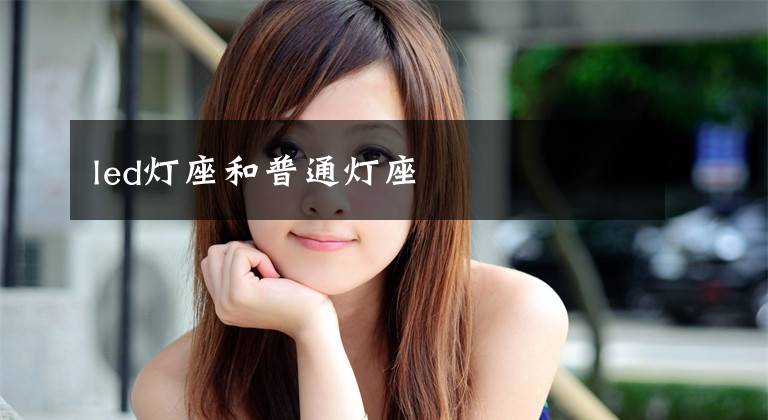led灯座和普通灯座
