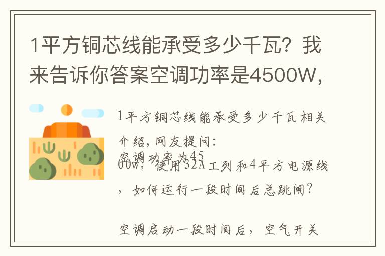 1平方铜芯线能承受多少千瓦?我来告诉你答案空调功率是4500W,用的32A空开 怎么运行一段时间后总跳闸?