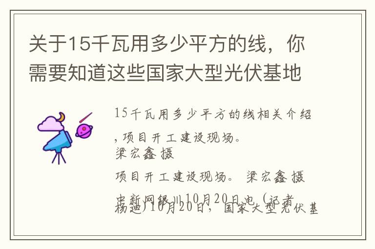关于15千瓦用多少平方的线,你需要知道这些国家大型光伏基地宁夏200万千瓦光伏项目开工建设