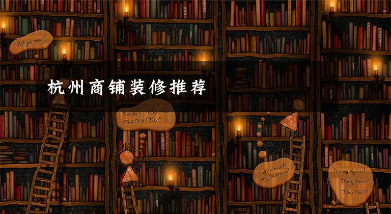 杭州商铺装修推荐