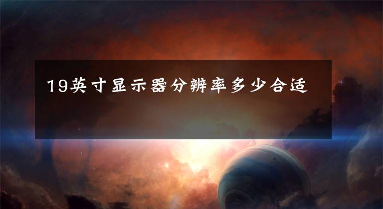 19英寸显示器分辨率多少合适