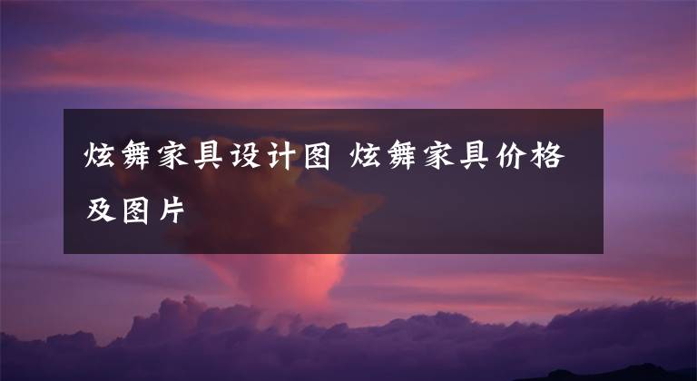 炫舞家具设计图 炫舞家具价格及图片