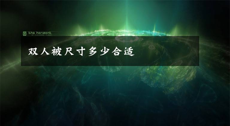 双人被尺寸多少合适