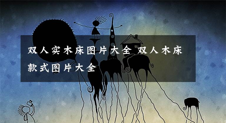 双人实木床图片大全 双人木床款式图片大全