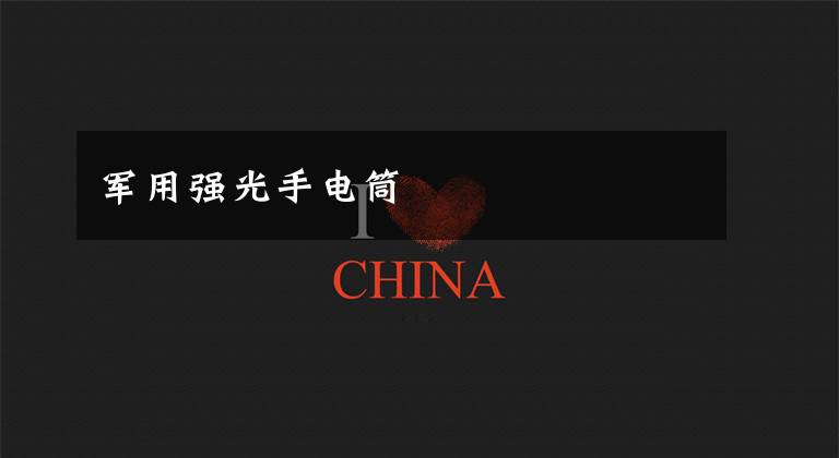 军用强光手电筒