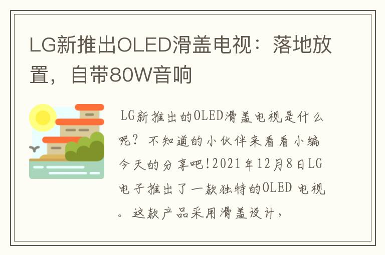 LG新推出OLED滑盖电视:落地放置,自带80W音响