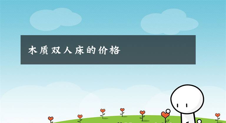 木质双人床的价格