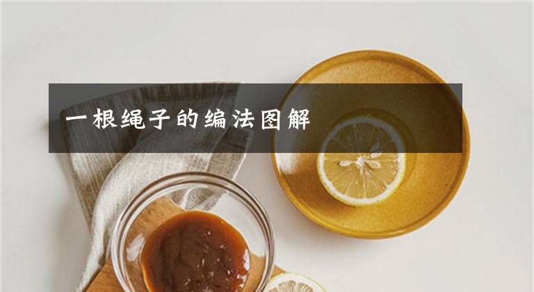 一根绳子的编法图解