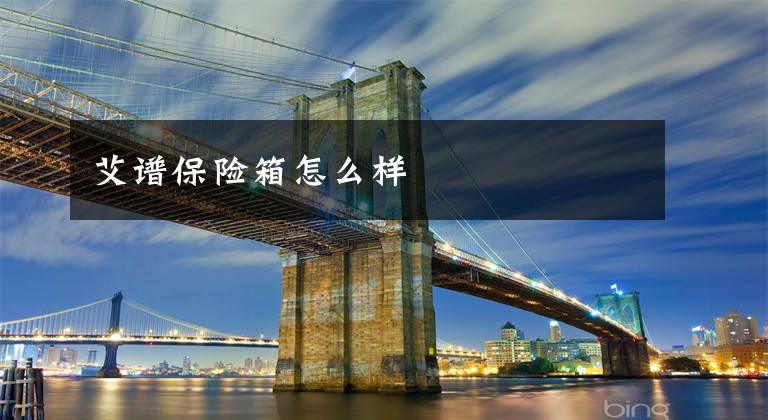 艾谱保险箱怎么样