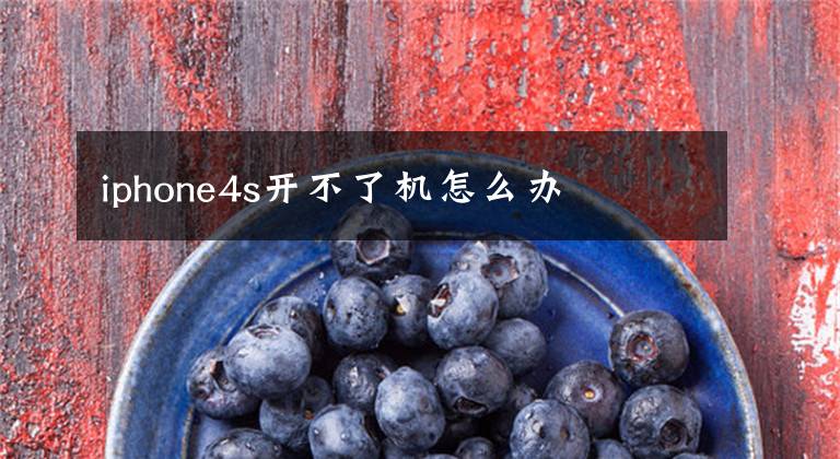 iphone4s开不了机怎么办
