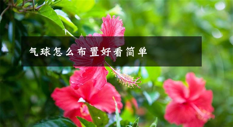 气球怎么布置好看简单