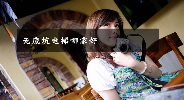 无底坑电梯哪家好