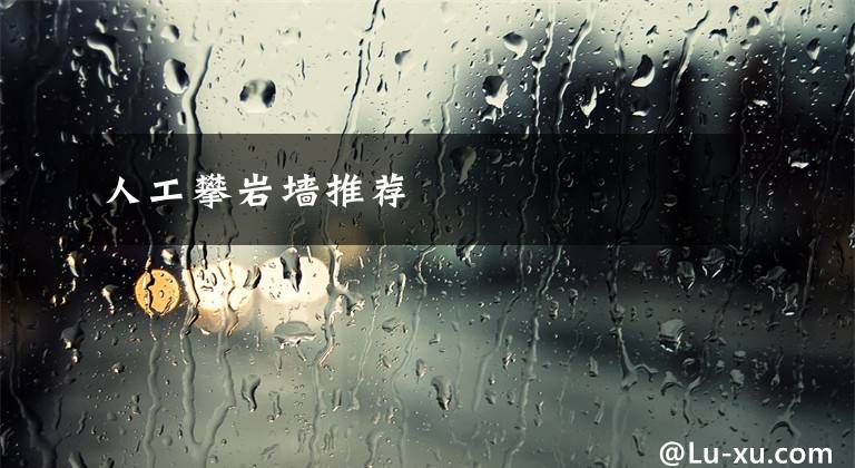 人工攀岩墙推荐