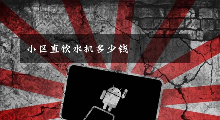 小区直饮水机多少钱