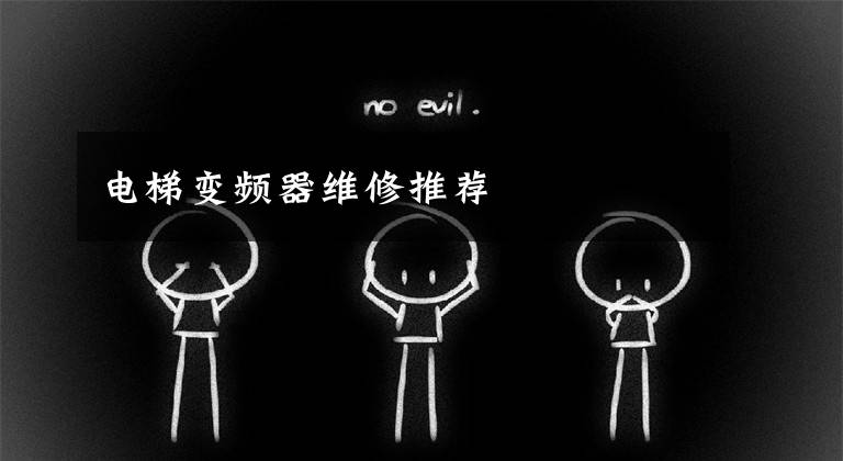 电梯变频器维修推荐