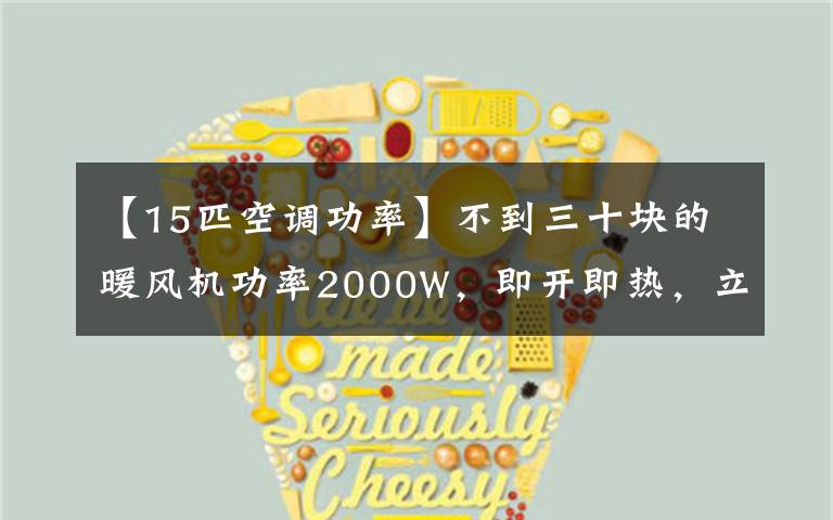 【15匹空调功率】不到三十块的暖风机功率2000W,即开即热,立卧两用