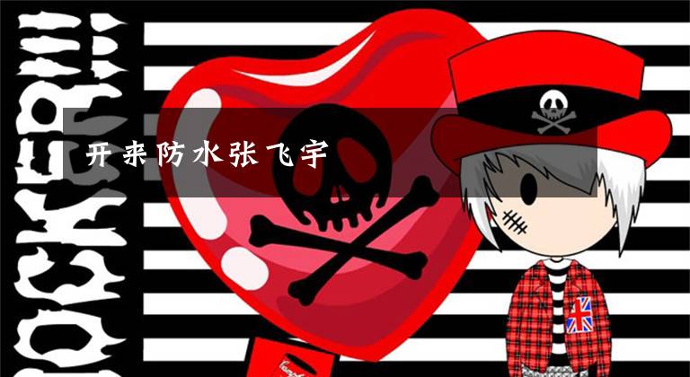 开来防水张飞宇