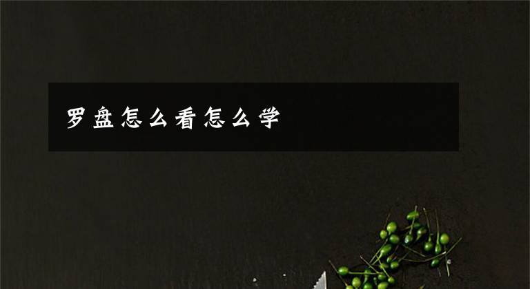 罗盘怎么看怎么学