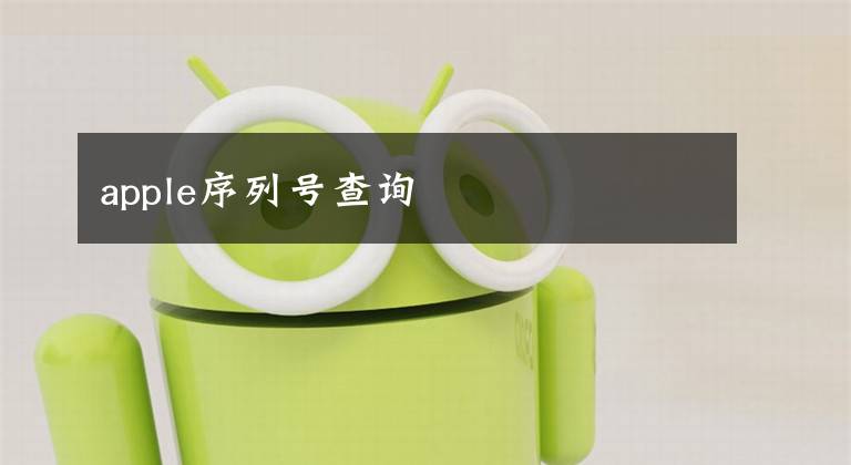 apple序列号查询