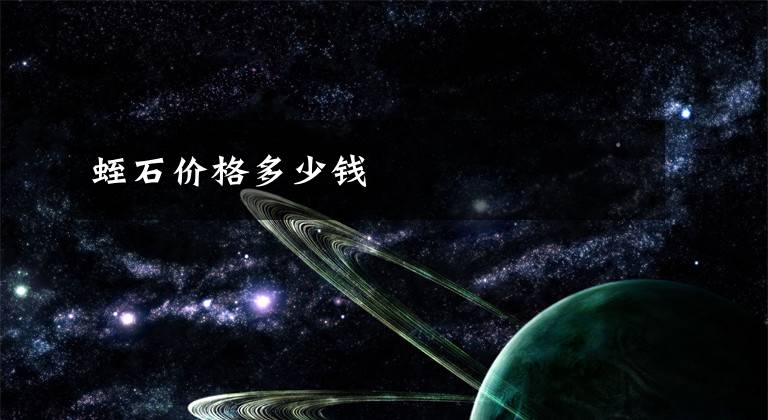 蛭石价格多少钱