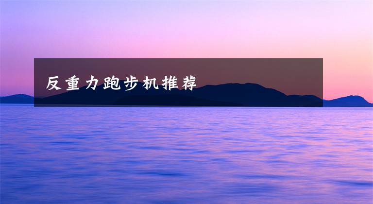 反重力跑步机推荐