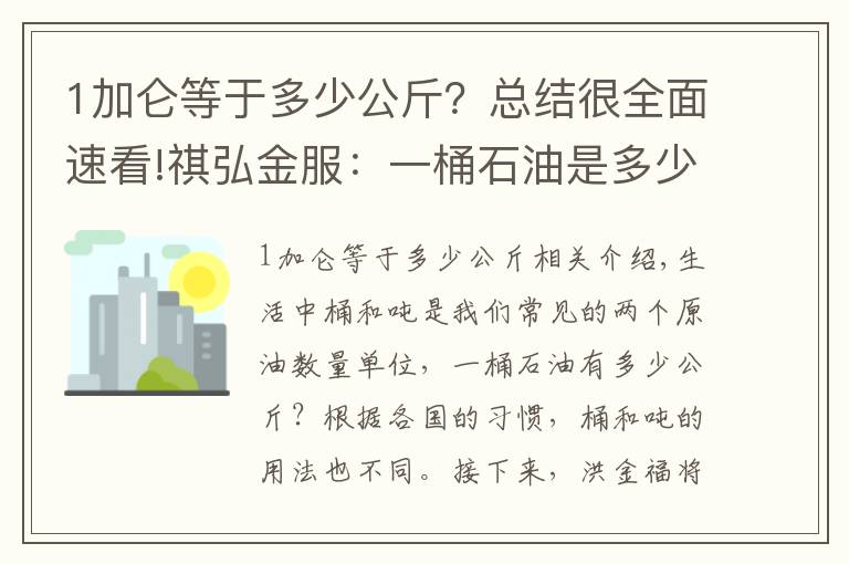 1加仑等于多少公斤?总结很全面速看!祺弘金服:一桶石油是多少公斤?