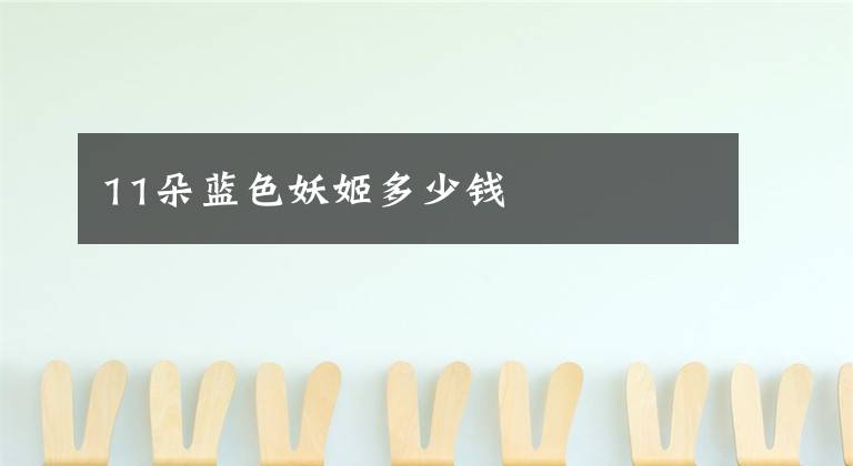 11朵蓝色妖姬多少钱