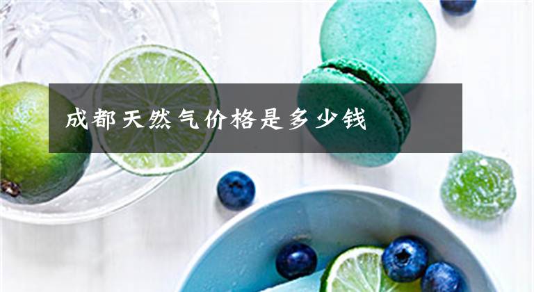 成都天然气价格是多少钱
