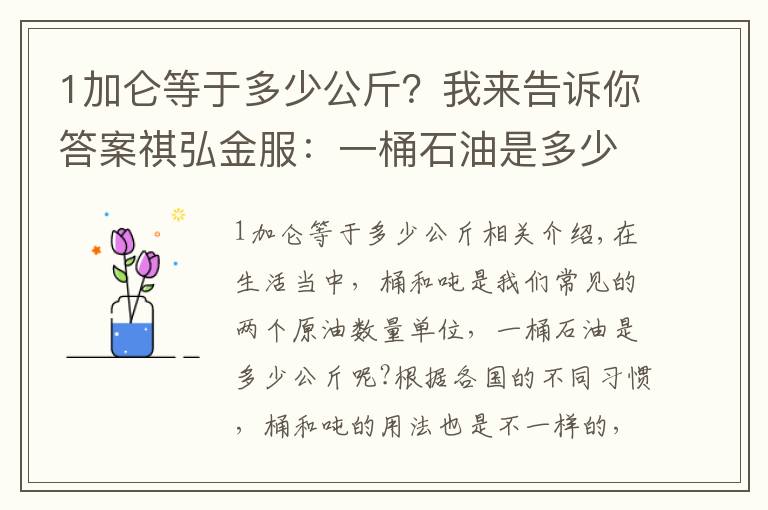 1加仑等于多少公斤?我来告诉你答案祺弘金服:一桶石油是多少公斤?