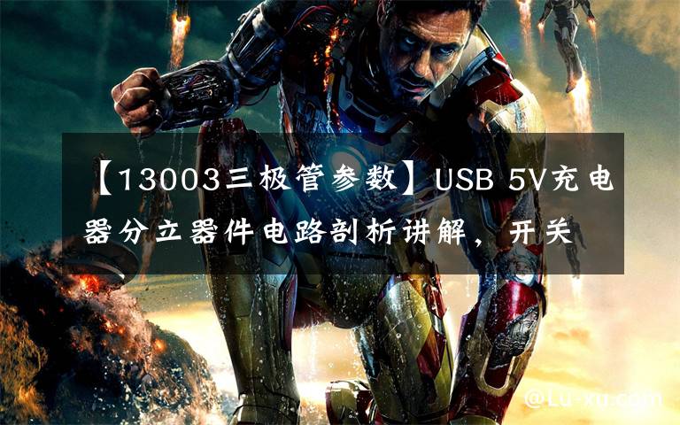 【13003三极管参数】USB 5V充电器分立器件电路剖析讲解,开关电源基础知识学习和实践