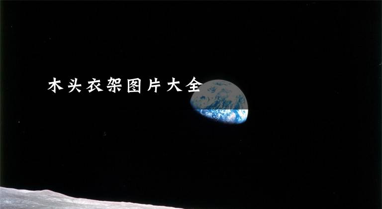 木头衣架图片大全