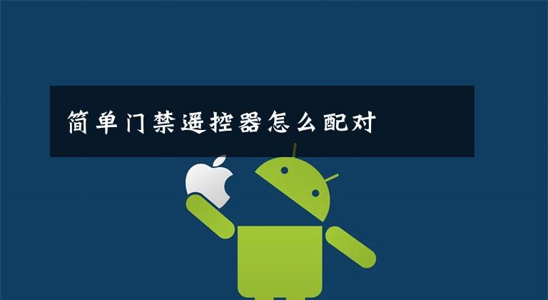 简单门禁遥控器怎么配对