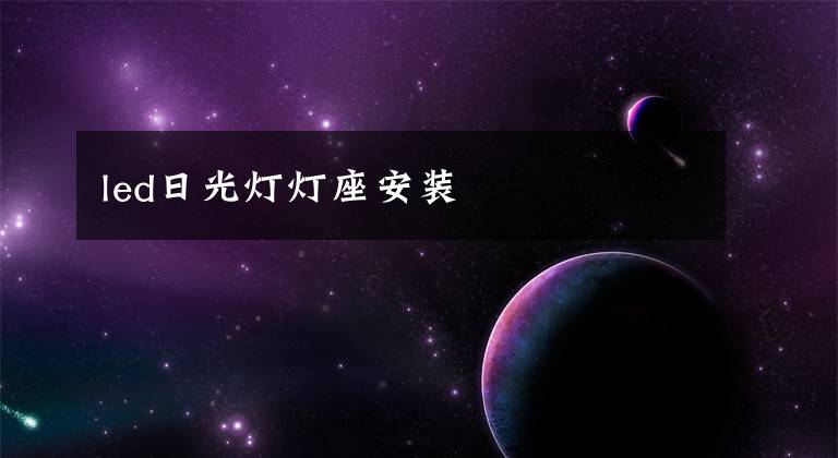 led日光灯灯座安装