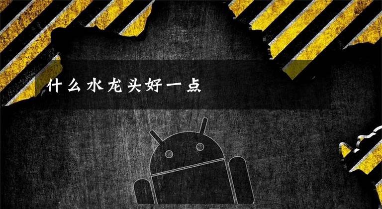 什么水龙头好一点