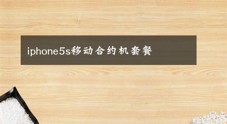 iphone5s移动合约机套餐