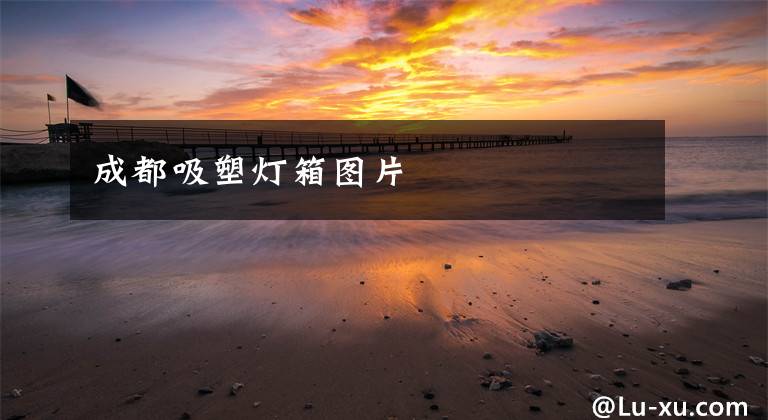 成都吸塑灯箱图片