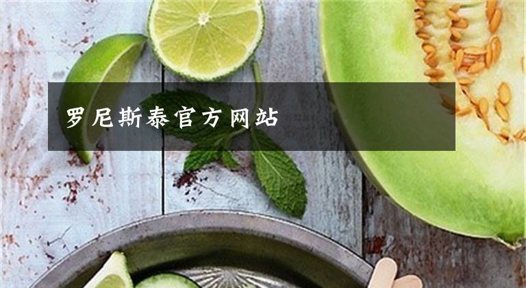罗尼斯泰官方网站
