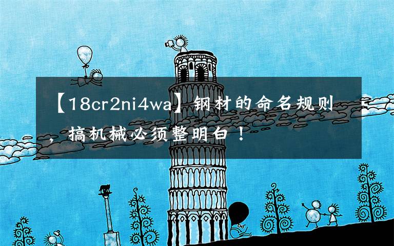 【18cr2ni4wa】钢材的命名规则,搞机械必须整明白!