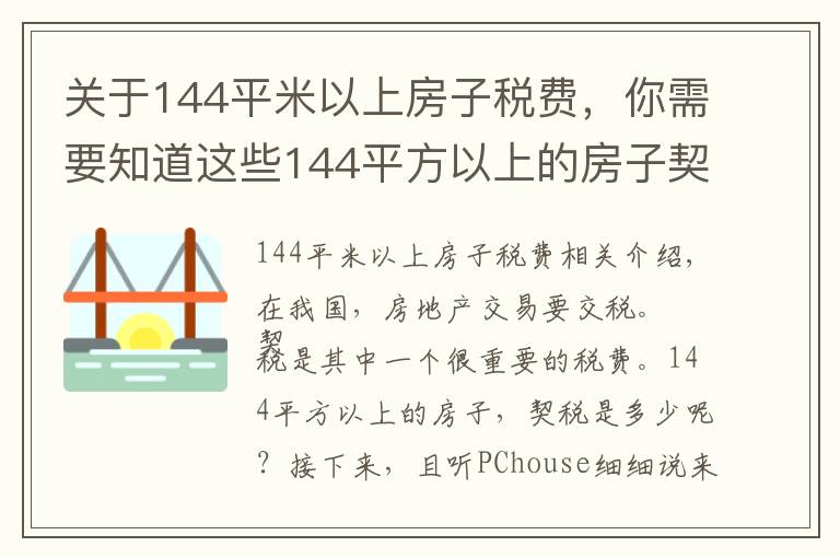 关于144平米以上房子税费,你需要知道这些144平方以上的房子契税是多少