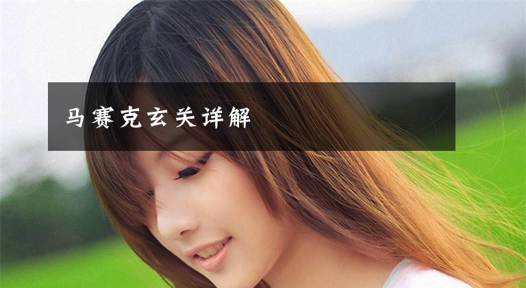 马赛克玄关详解