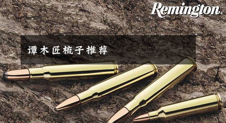 谭木匠梳子推荐