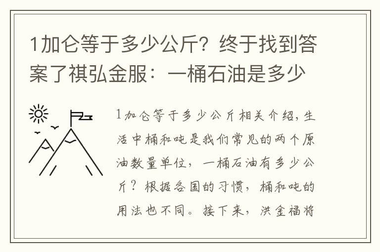 1加仑等于多少公斤?终于找到答案了祺弘金服:一桶石油是多少公斤?