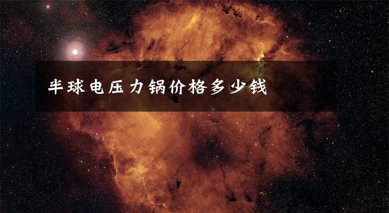 半球电压力锅价格多少钱