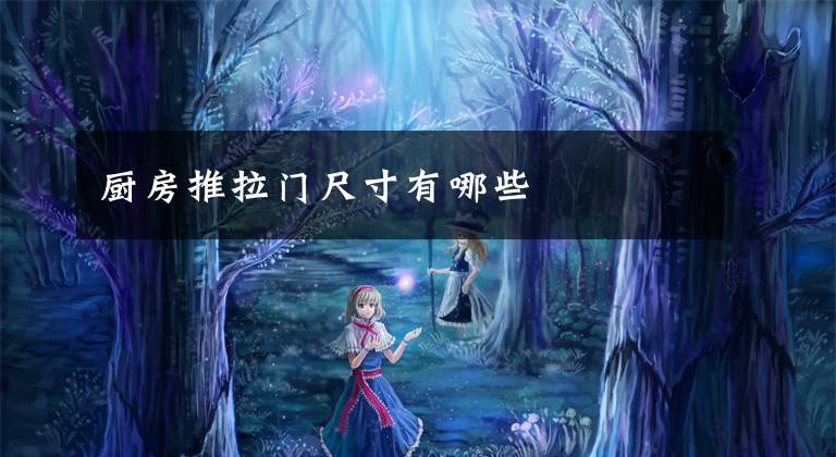 厨房推拉门尺寸有哪些