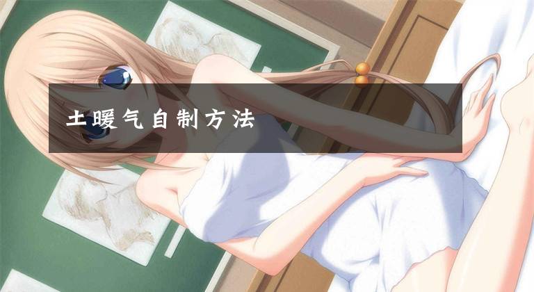 土暖气自制方法