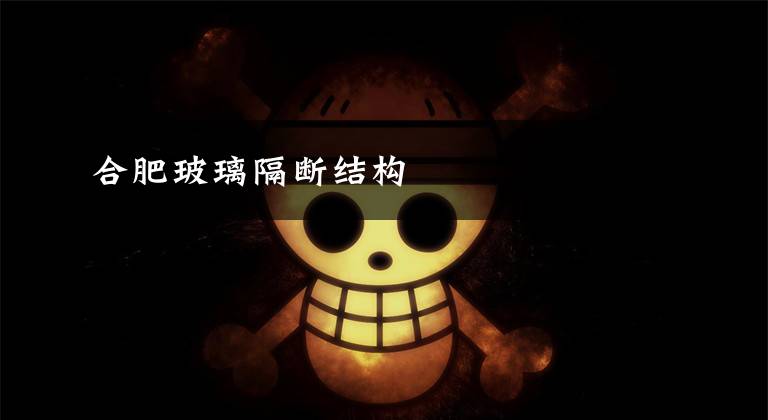 合肥玻璃隔断结构